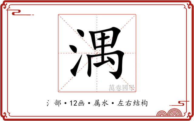 湡 湡