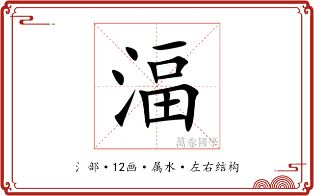 湢