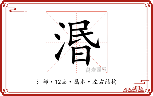 湣 湣