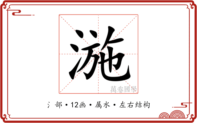 湤 湤