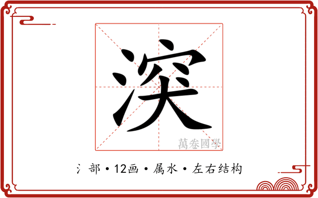 湥 湥
