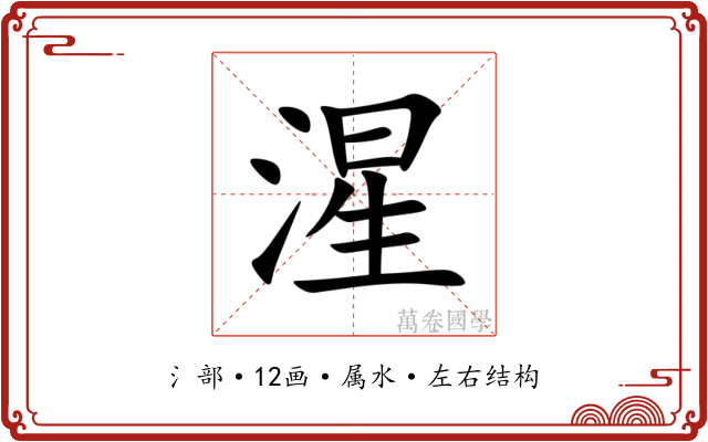 湦 湦
