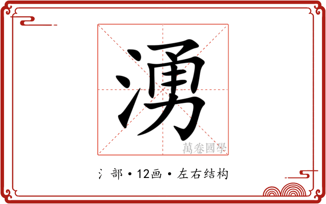 湧 湧