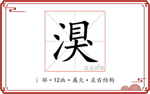 湨 湨