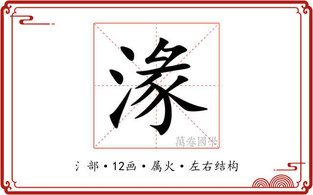 湪 湪