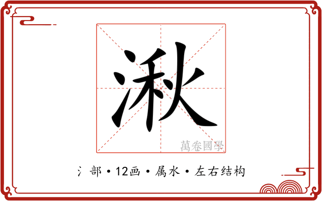 湫 湫