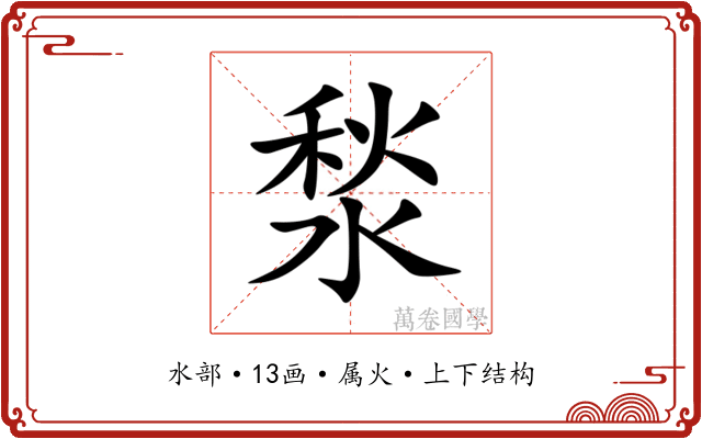 湬 湬