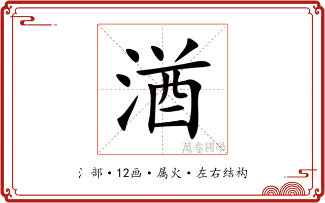 湭 湭