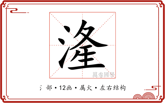 湰 湰