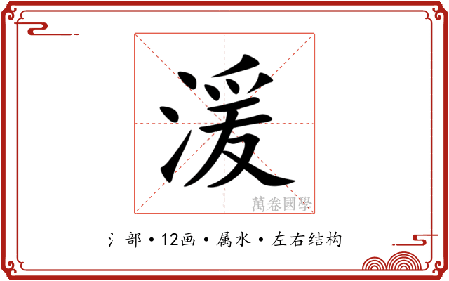湲 湲