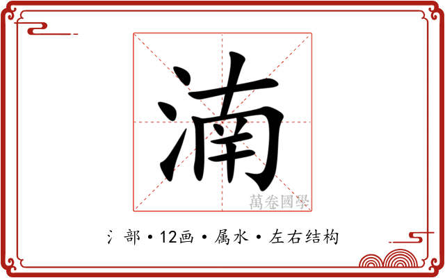 湳 湳