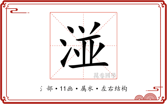 湴 湴