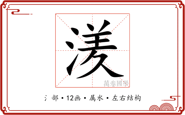 湵 湵