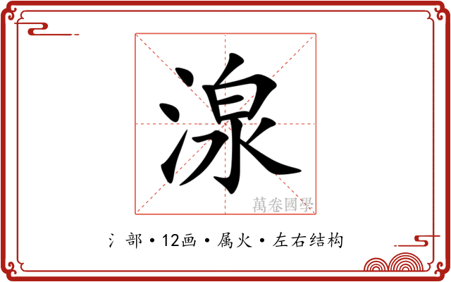 湶 湶