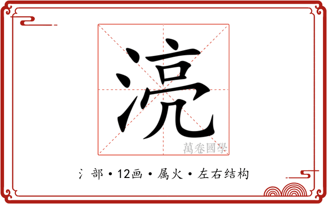 湸 湸