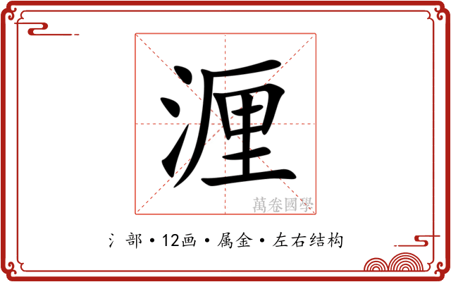 湹 湹