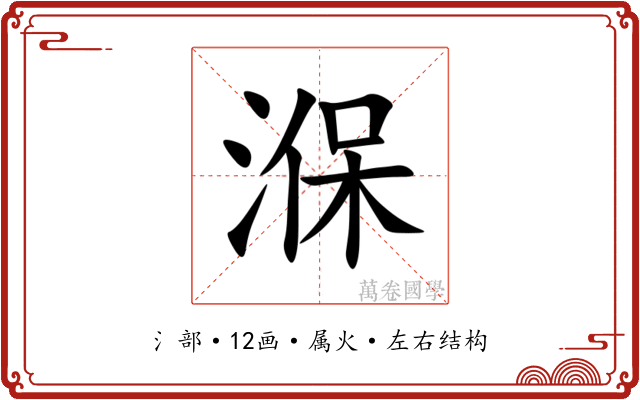 湺 湺