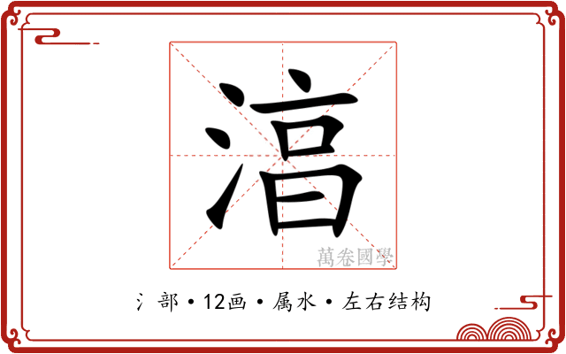 湻 湻