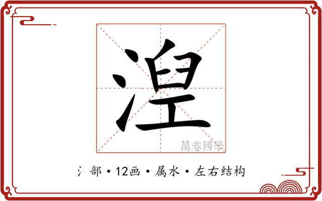 湼 湼