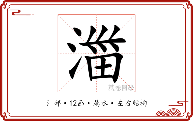 湽 湽