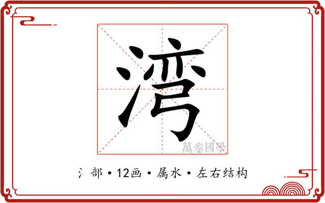 湾 湾