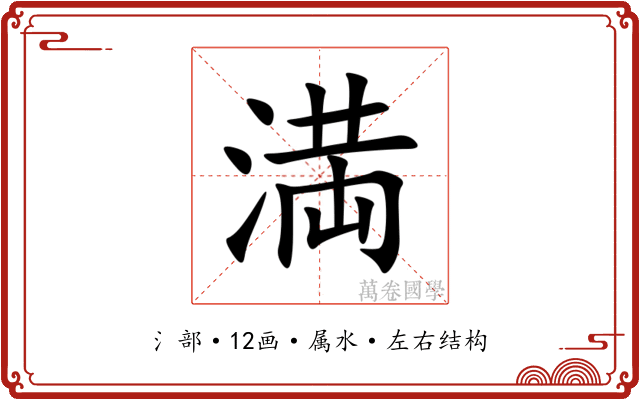 満 満
