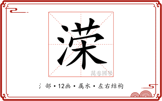 溁 溁