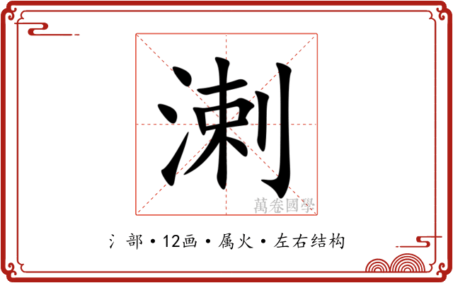 溂 溂