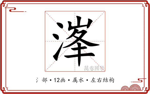 溄