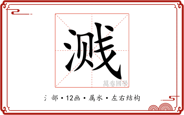 溅 溅