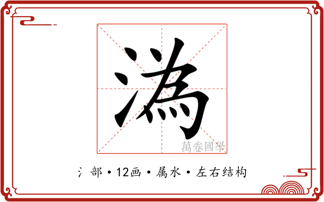 溈 溈