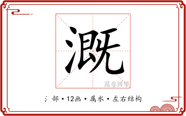 溉 溉