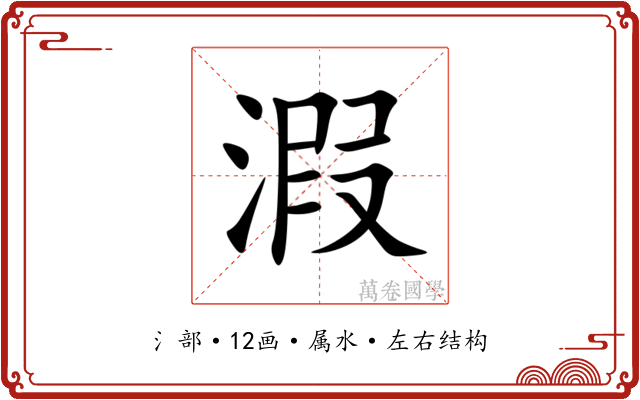 溊 溊