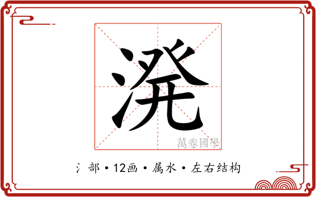 溌 溌