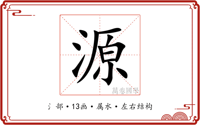 源 源