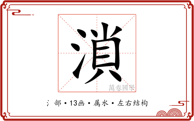 溑 溑
