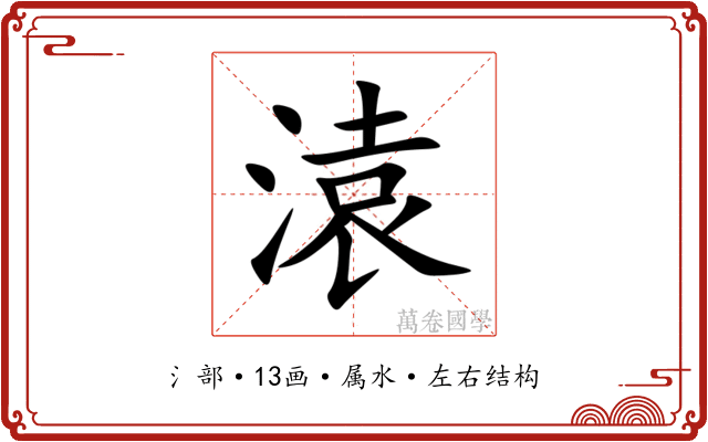 溒 溒