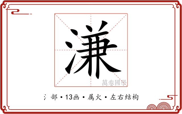 溓 溓