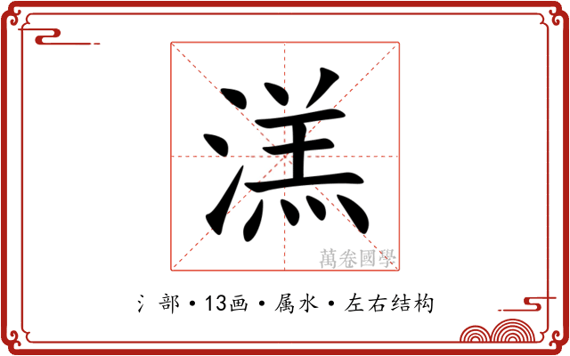 溔 溔