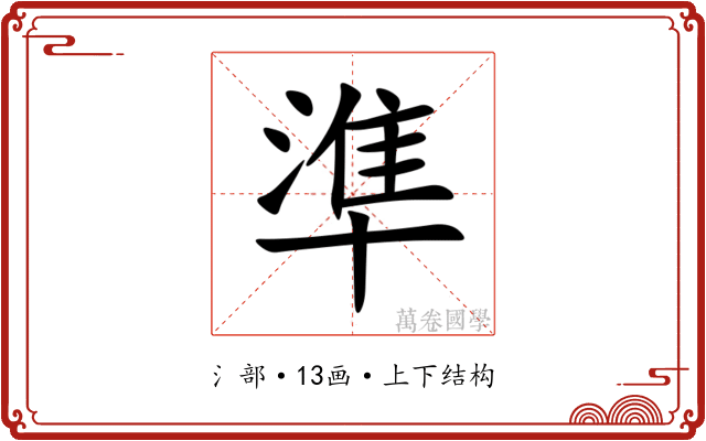準 準