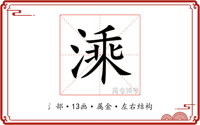 溗 溗
