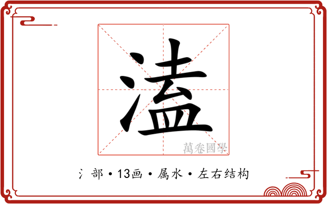 溘 溘