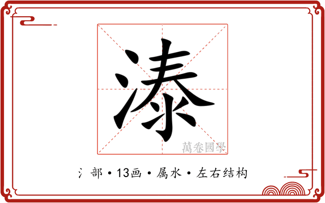 溙 溙