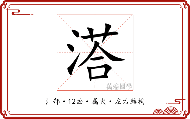 溚 溚