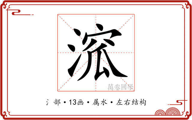 溛 溛
