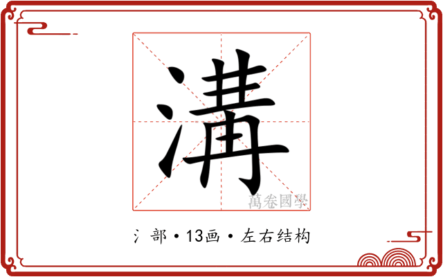 溝 溝