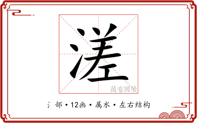 溠 溠