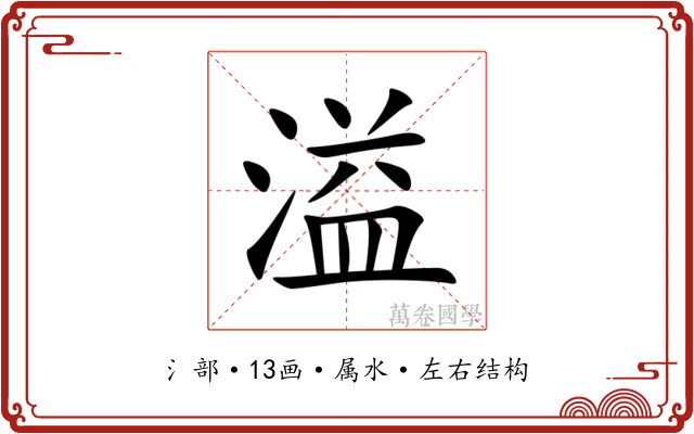 溢 溢