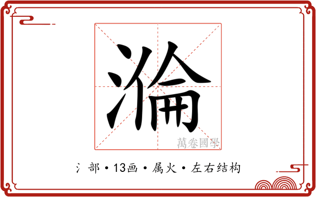 溣 溣