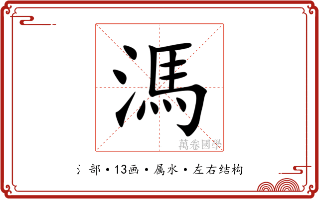 溤 溤